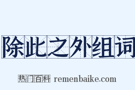 除此之外组词是什么意思的图片